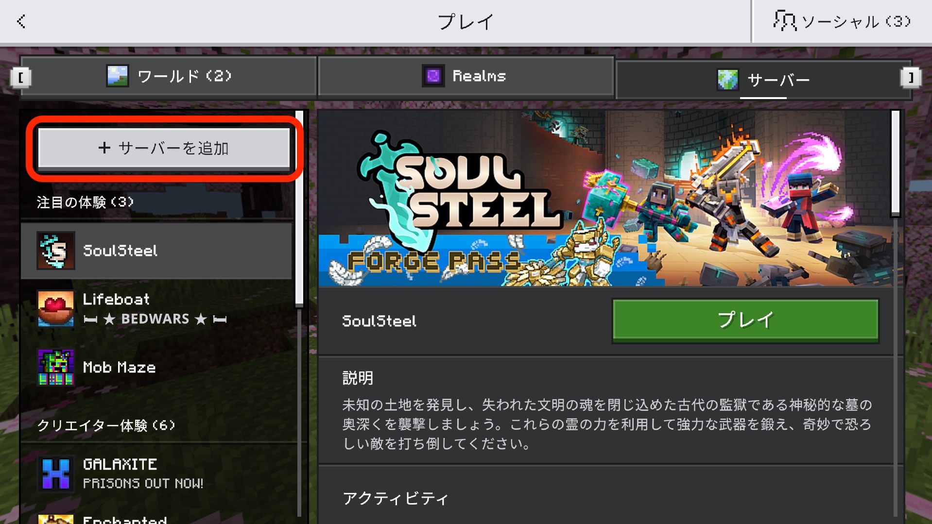 Minecraft統合版のサーバー追加画面